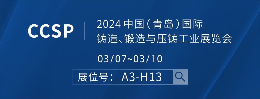 2024 中國（ 青島 ）國際鑄造、鍛造與壓鑄工業(yè)展覽會