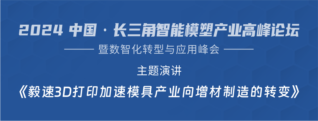 【毅速邀您關注】2024 長三角智能模塑產業(yè)高峰論壇暨數(shù)智化轉型與應用峰會