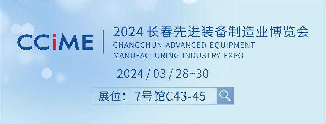 【毅速邀您蒞臨】3月28~30日長(zhǎng)春先進(jìn)裝備制造業(yè)博覽會(huì)