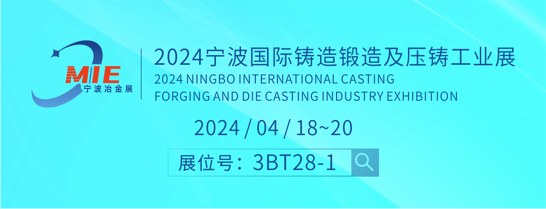 【毅速邀您蒞臨】2024寧波國際鑄造鍛造及壓鑄工業(yè)展