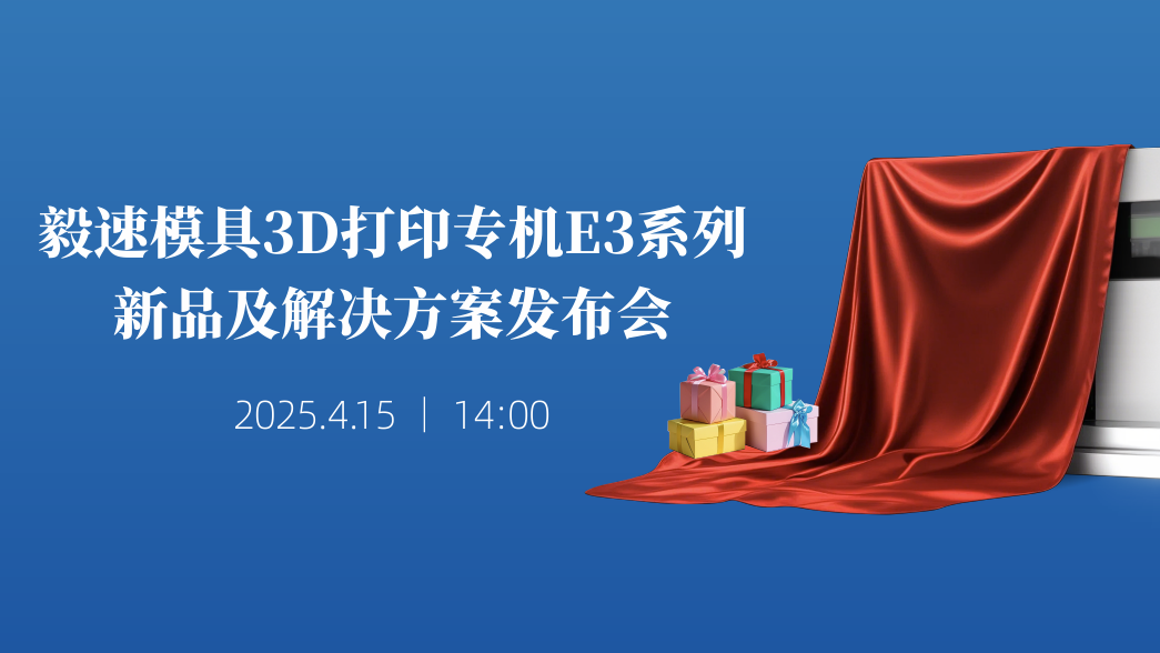 直播預(yù)告 | 看毅速公司新品發(fā)布會(huì)，贏(yíng)免費(fèi)3D打印機(jī)會(huì)！