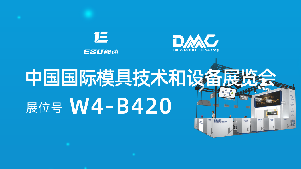 【毅速激光】將亮相2025DMC展會(huì)，誠(chéng)邀蒞臨！